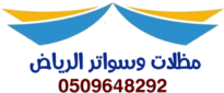 مظلات وسواتر الرياض